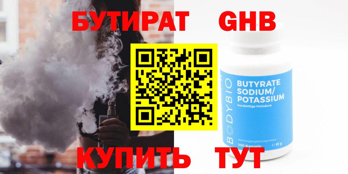 Бутират BDO 33%  Вход с VPN  БУТИРАТ  Новотроицк 